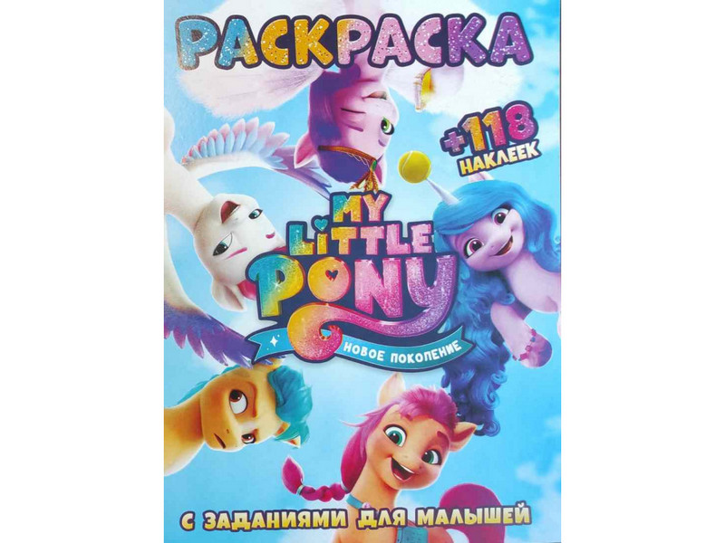 Раскраска А4+118 накл. Пони новое поколение