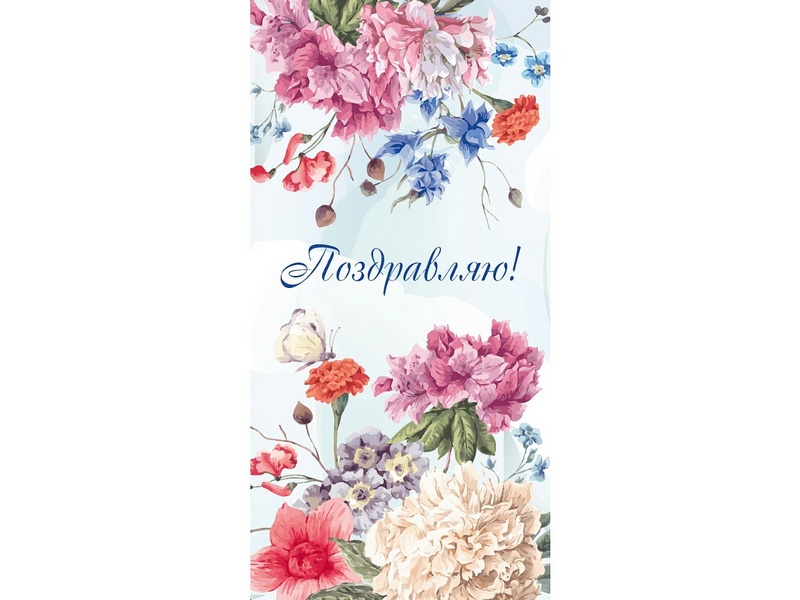 Конверт для денег "Поздравляю" (красивые цветы) 1-04-0582