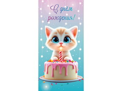 79435 [1-04-0560]Конверт для денег "С днем рождения!" (котик и тортик) 1-04-0560