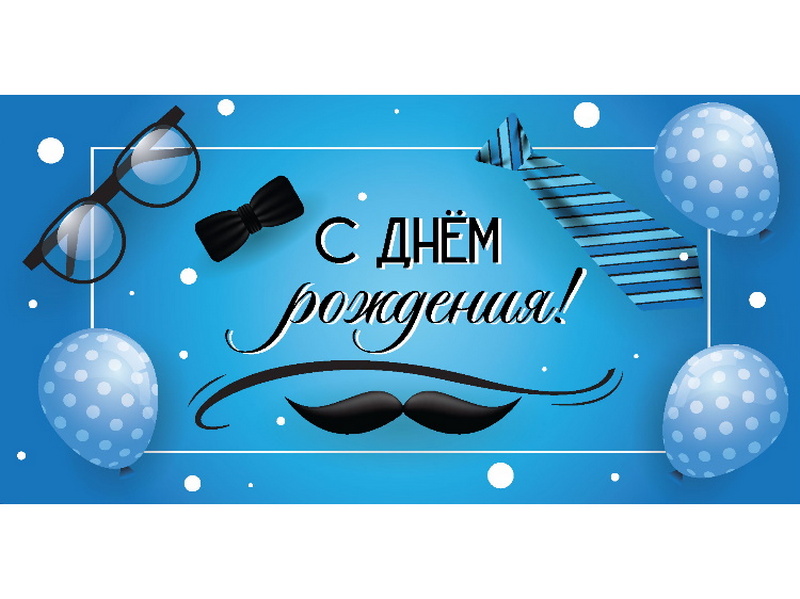 Конверт для денег "С днем рождения!" (мужской стиль) 1-04-0566