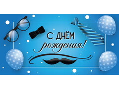 79436 [1-04-0566]Конверт для денег "С днем рождения!" (мужской стиль) 1-04-0566