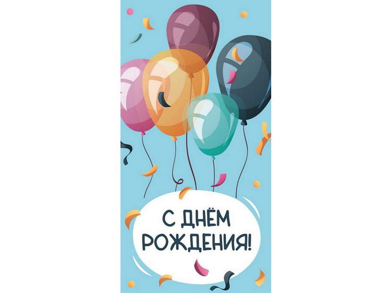 Конверт для денег "С днем рождения!" (шарики на голубом) 1-04-0554