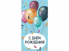 79438 [1-04-0554]Конверт для денег "С днем рождения!" (шарики на голубом) 1-04-0554