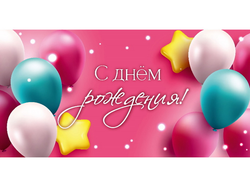 Конверт для денег "С Днем рождения" (шарики на розовом) 1-04-0563