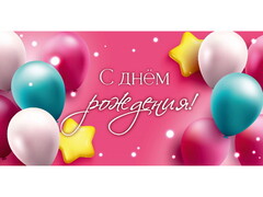 79439 [1-04-0563]Конверт для денег "С Днем рождения" (шарики на розовом) 1-04-0563