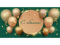 79440 [1-04-0559]Конверт для денег "С Юбилеем!" (воздушные шары) 1-04-0559