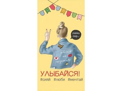 79447 [1-04-0527]Конверт для денег "Улыбайся!" (девушка в джинсовке) 1-04-0527