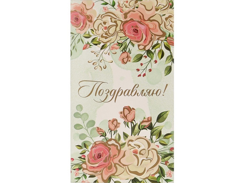 Конверт для денег «Поздравляю!» (розовые цветы) 1-04-0520