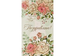 79453 [1-04-0520]Конверт для денег «Поздравляю!» (розовые цветы) 1-04-0520