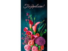 79455 [1-04-0597]Конверт для денег "Поздравляю" (букет) 1-04-0597