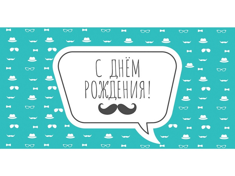 Конверт для денег "С днем рождения!" (джентельмен) 1-04-0590