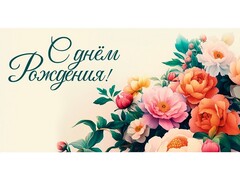 79458 [1-04-0595]Конверт для денег "С днем рождения" (цветы) 1-04-0595