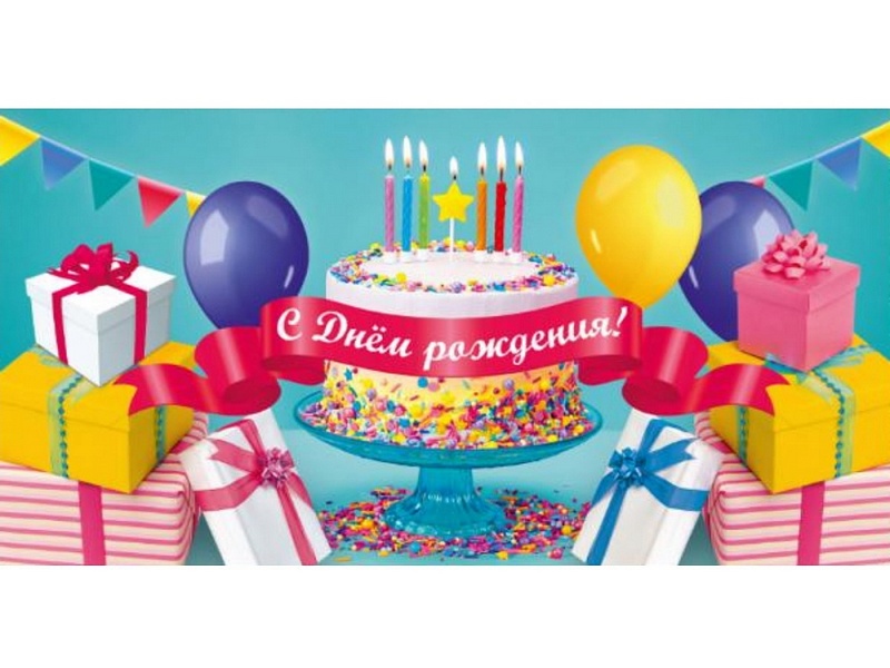 Конверт для денег "С днем рождения!" (именинный торт) 1-05-0295