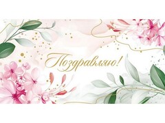 79465 [ЗСС-0038]Конверт для денег «Поздравляю» (весенние цветы) ЗСС-0038