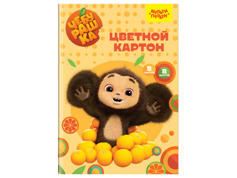Картон цветной А4 Мульти-Пульти "Чебурашка" 8 л 8 цветов (немелованный) в папке