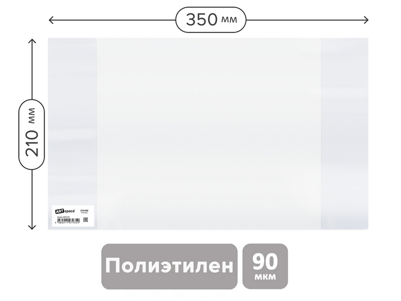 Обложка 210*350 мм ArtSpace для тетрадей и дневников 90 мкм (10шт/уп)