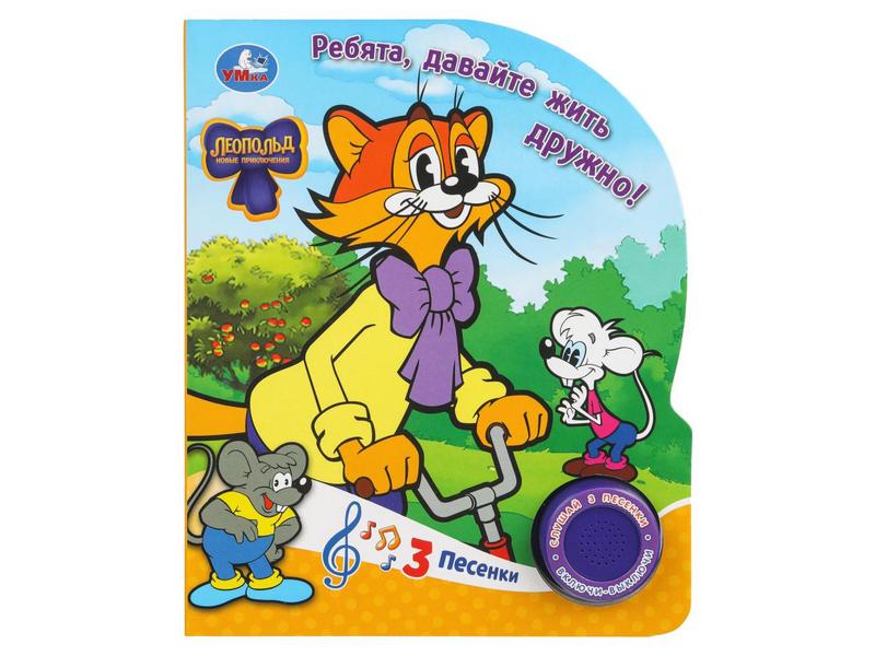 Купить оптом ЛЕОПОЛЬД. Ребята, давайте жить дружно! (1 кнопка, 3 песенки) в Луганске