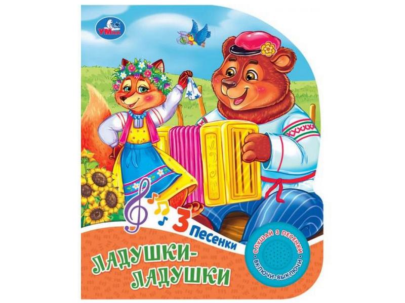 Купить оптом ЛАДУШКИ-ЛАДУШКИ (1 кнопка, 3 песенки) в Луганске