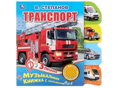 80160 []ТРАНСПОРТ Степанов В. А. (1 кнопка, 3 песенки) с закладками
