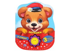 ПОТЕШКИ В СТИХАХ (1 кнопка, 3 песенки)