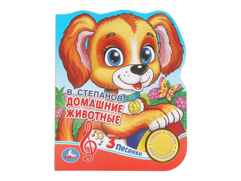 ДОМАШНИЕ ЖИВОТНЫЕ Степанов В. А. (1 кнопка, 3 песенки)