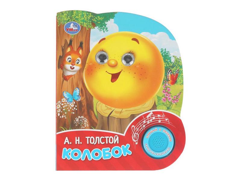 КОЛОБОК Толстой А. Н. (1 кнопка, 3 песенки)