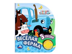 80165 []СИНИЙ ТРАКТОР. Весёлая ферма (1 кнопка, 3 песенки)