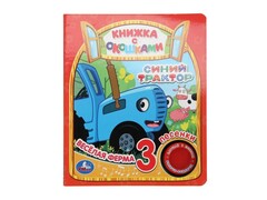 80167 []СИНИЙ ТРАКТОР. Весёлая ферма (1 кнопка, 3 песенки) с окошками