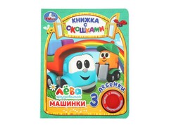 80168 []ГРУЗОВИЧОК ЛЕВА. Машинки (1 кнопка 3 песенки) с окошками