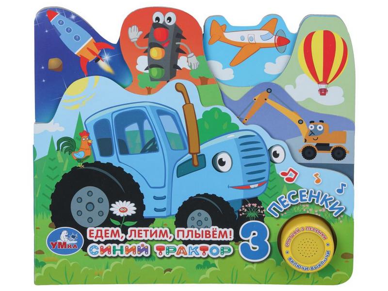 СИНИЙ ТРАКТОР. Едем, летим, плывём! (1 кнопка 3 песенки) с закладками