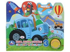 СИНИЙ ТРАКТОР. Едем, летим, плывём! (1 кнопка 3 песенки) с закладками