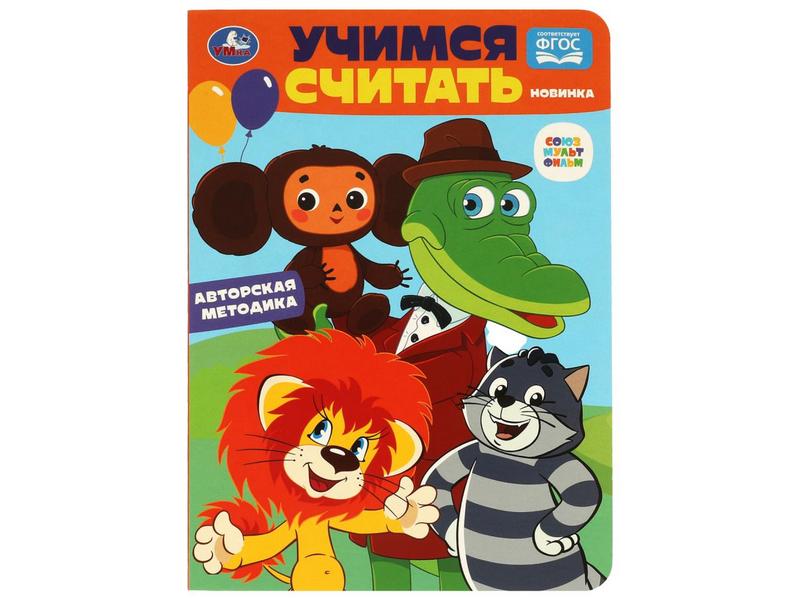 Купить оптом УЧИМСЯ СЧИТАТЬ. Союзмультфильм в Луганске