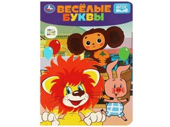 80172 []ВЕСЕЛЫЕ БУКВЫ. Союзмультфильм