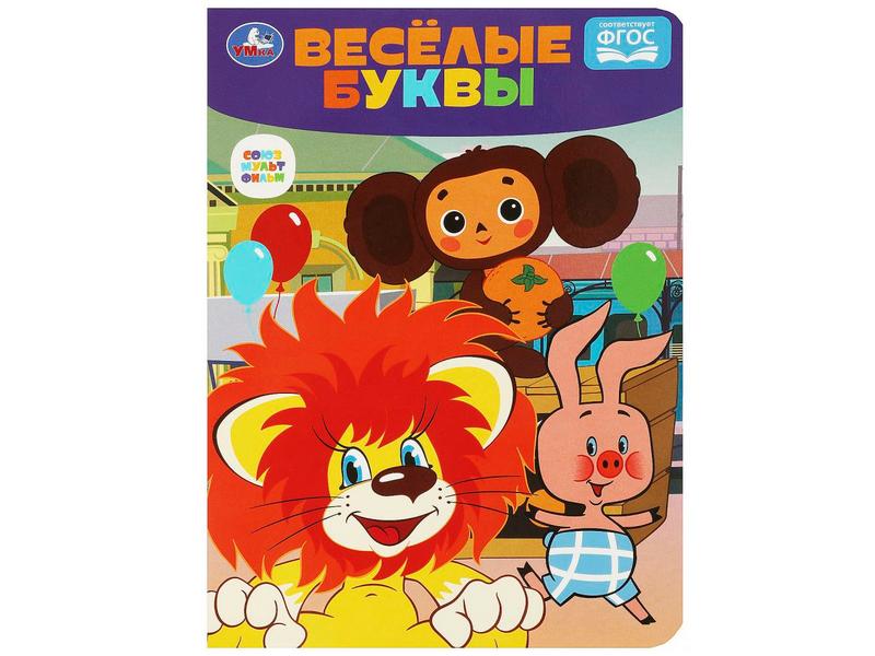 ВЕСЕЛЫЕ БУКВЫ. Союзмультфильм