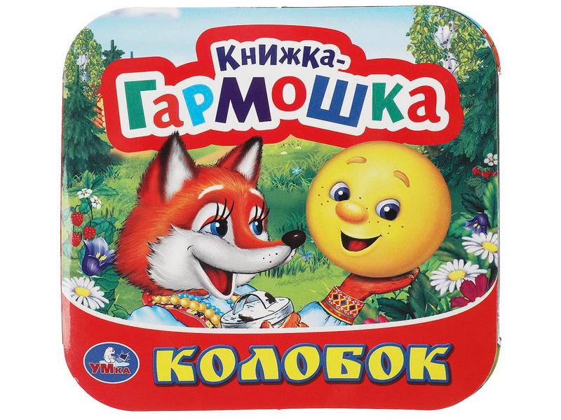 Купить оптом КНИЖКА-ГАРМОШКА. КОЛОБОК в Луганске