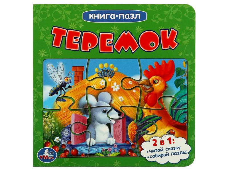 Купить оптом КНИГА С 5 ПАЗЛАМИ. ТЕРЕМОК в Луганске