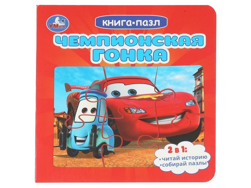 Купить оптом КНИГА С 5 ПАЗЛАМИ. ЧЕМПИОНСКАЯ ГОНКА в Луганске