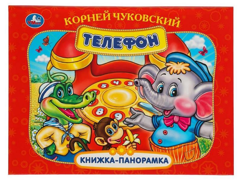 Купить оптом КНИЖКА-ПАНОРАМКА. ТЕЛЕФОН К. Чуковский в Луганске