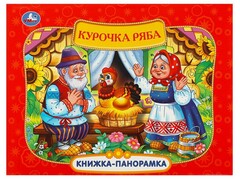 КНИЖКА-ПАНОРАМКА. КУРОЧКА РЯБА