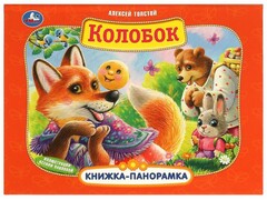 КНИЖКА-ПАНОРАМКА. КОЛОБОК А. Толстой