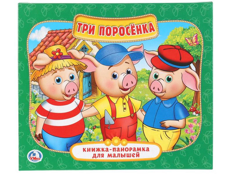 КНИЖКА-ПАНОРАМКА ДЛЯ МАЛЫШЕЙ А5. ТРИ ПОРОСЕНКА