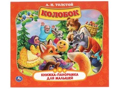 КНИЖКА-ПАНОРАМКА ДЛЯ МАЛЫШЕЙ А5. КОЛОБОК Толстой А. Н.