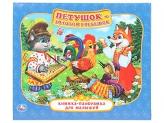 КНИЖКА-ПАНОРАМКА ДЛЯ МАЛЫШЕЙ А5. ПЕТУШОК-ЗОЛОТОЙ ГРЕБЕШОК