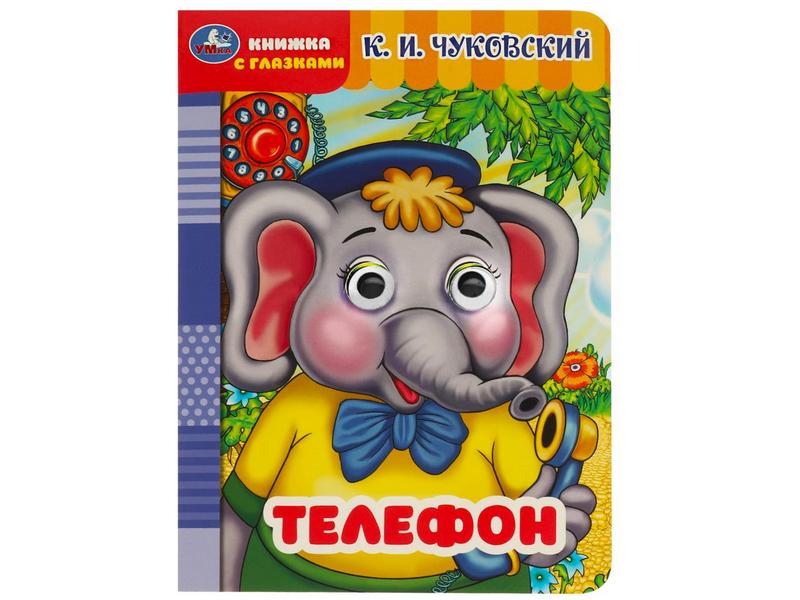 КНИЖКА С ГЛАЗКАМИ А5. ТЕЛЕФОН Чуковский К.И.