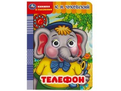 80183 []КНИЖКА С ГЛАЗКАМИ А5. ТЕЛЕФОН Чуковский К.И.