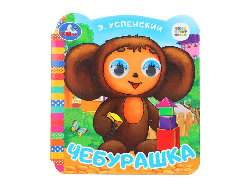Купить оптом КНИЖКА С ГЛАЗКАМИ. ЧЕБУРАШКА Успенский Э. Н. в Луганске