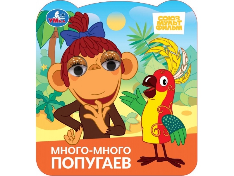 КНИЖКА С ГЛАЗКАМИ. МНОГО-МНОГО ПОПУГАЕВ