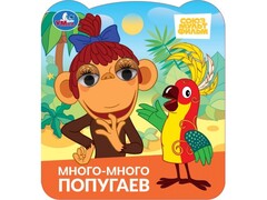 80187 []КНИЖКА С ГЛАЗКАМИ. МНОГО-МНОГО ПОПУГАЕВ