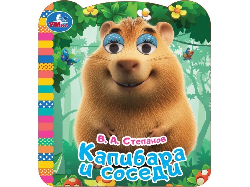 Купить оптом КНИЖКА С ГЛАЗКАМИ. КАПИБАРА И СОСЕДИ в Луганске