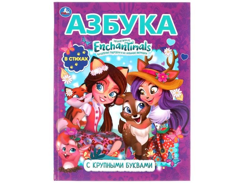 КНИГА С КРУПНЫМИ БУКВАМИ. АЗБУКА. ЭНЧАНТИМАЛС